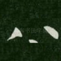 八
