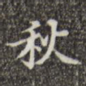 秋