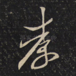 孝