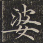 婆