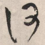 何