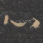 心