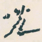 兒