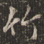 竹