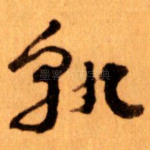孰