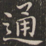 通
