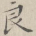 良