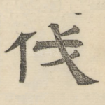 伐