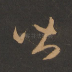 皆