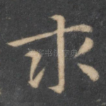 求
