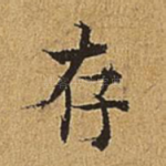 存