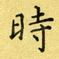 时