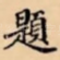 題