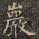 岩