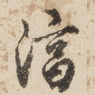 淳