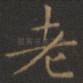 老