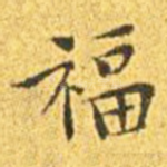 福