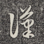 汉