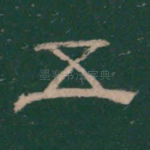 五