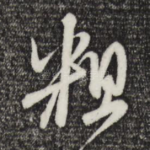 粗