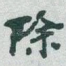除