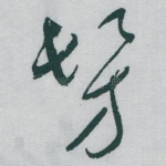 髣