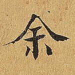余