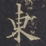 东