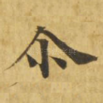 尔