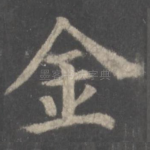 金