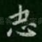 志