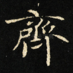 齊