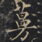 蔓