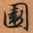 园