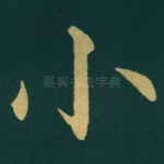小