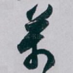 萬
