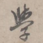 学