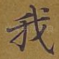 我