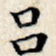 吕