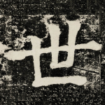 世