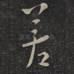 善