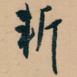 斩