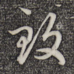 致