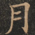 月