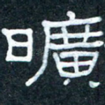 旷