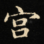 宫