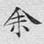 余