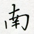 南