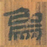 乌