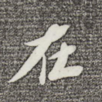 在